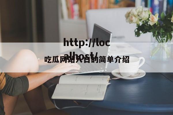 吃瓜网站入口的简单介绍