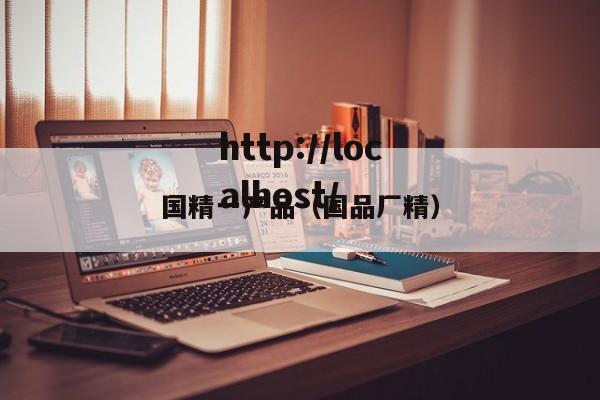 国精一产品（国品厂精）