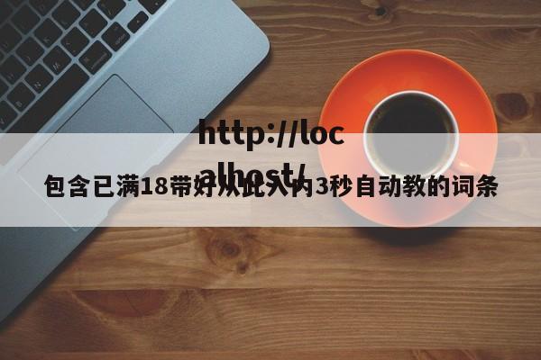 包含已满18带好从此入内3秒自动教的词条