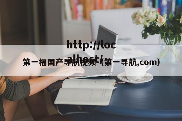 第一福国产导航视频（第一导航,com）