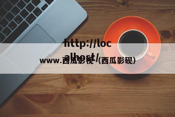 www.西瓜影视（西瓜影砚）
